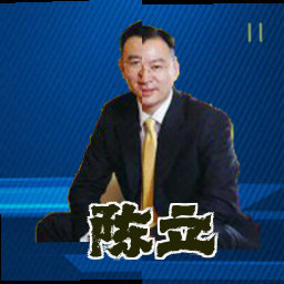 陈立